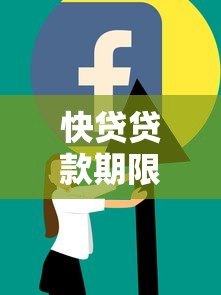 快贷贷款期限是几年?不同产品期限及适用人群解析 快贷贷款期限是几年?不同产品期限及适用人群解析