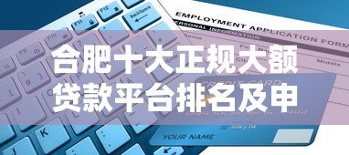 合肥十大正规大额贷款平台排名及申请攻略 合肥十大正规大额贷款平台排名及申请攻略