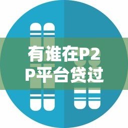 有谁在P2P平台贷过款？真实经历与风险分析