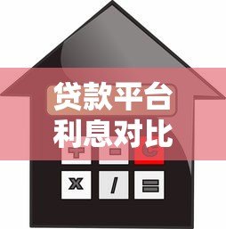 贷款平台利息对比:不同机构利率差异有多大? 贷款平台利息对比:不同机构利率差异有多大?