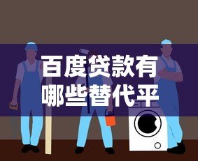 百度贷款有哪些替代平台？10大正规网贷推荐指南
