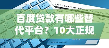 百度贷款有哪些替代平台？10大正规网贷推荐指南