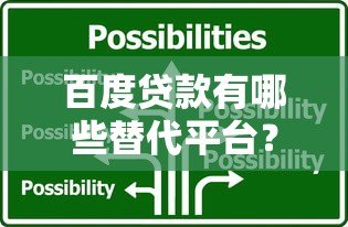 百度贷款有哪些替代平台？10大正规网贷推荐指南