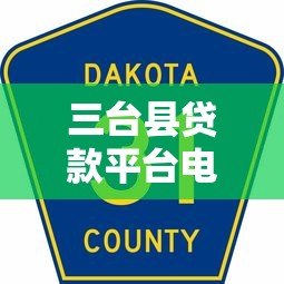 三台县贷款平台电话查询指南及正规渠道推荐 三台县贷款平台电话查询指南及正规渠道推荐