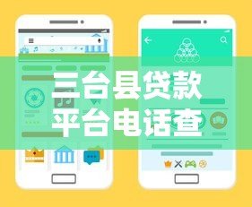 三台县贷款平台电话查询指南及正规渠道推荐 三台县贷款平台电话查询指南及正规渠道推荐