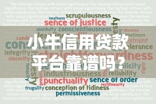 小牛信用贷款平台靠谱吗？真实评测+用户反馈解析