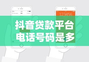 抖音贷款平台电话号码是多少？正规渠道联系方式汇总