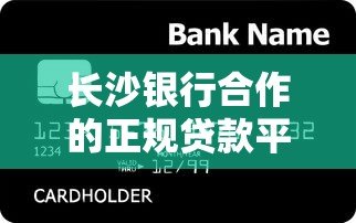 长沙银行合作的正规贷款平台有哪些？这5个渠道安全靠谱