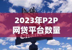 2023年P2P网贷平台数量变化与行业趋势分析