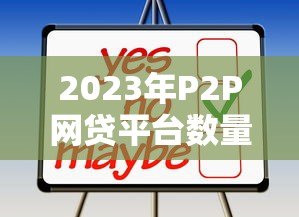 2023年P2P网贷平台数量变化与行业趋势分析