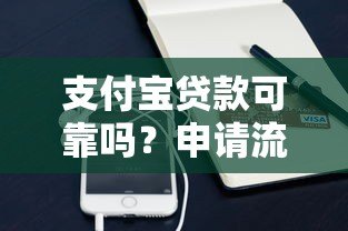 支付宝贷款可靠吗？申请流程、风险及用户真实反馈