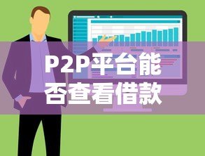 P2P平台能否查看借款人信息?关键要点解析 P2P平台能否查看借款人信息?关键要点解析