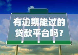 有逾期能过的贷款平台吗？这8个真实渠道可尝试