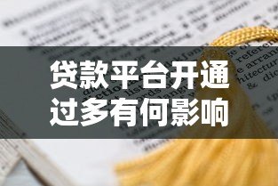 贷款平台开通过多有何影响？这几点必须了解