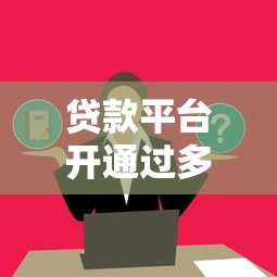贷款平台开通过多有何影响？这几点必须了解