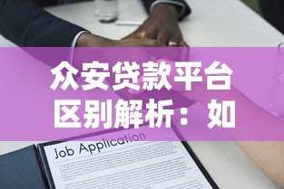 众安贷款平台区别解析:如何辨别正规借款渠道 众安贷款平台区别解析:如何辨别正规借款渠道