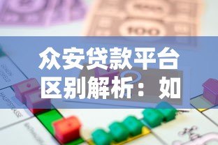 众安贷款平台区别解析:如何辨别正规借款渠道 众安贷款平台区别解析:如何辨别正规借款渠道