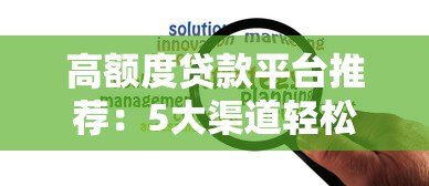 高额度贷款平台推荐：5大渠道轻松申请大额资金