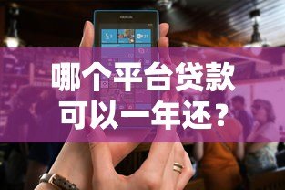 哪个平台贷款可以一年还?这5类正规渠道最靠谱 哪个平台贷款可以一年还?这5类正规渠道最靠谱