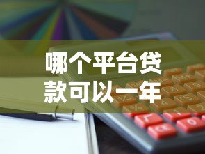 哪个平台贷款可以一年还?这5类正规渠道最靠谱 哪个平台贷款可以一年还?这5类正规渠道最靠谱