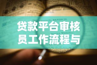 贷款平台审核员工作流程与核心要点全解析