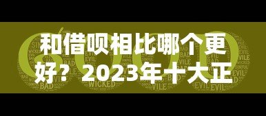 和借呗相比哪个更好?2023年十大正规贷款平台推荐 和借呗相比哪个更好?2023年十大正规贷款平台推荐
