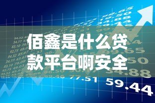佰鑫是什么贷款平台啊安全吗?真实测评与风险分析 佰鑫是什么贷款平台啊安全吗?真实测评与风险分析
