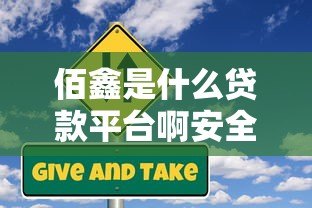 佰鑫是什么贷款平台啊安全吗?真实测评与风险分析 佰鑫是什么贷款平台啊安全吗?真实测评与风险分析