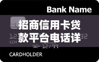 招商信用卡贷款平台电话详解:快速申请贷款攻略及联系方式 招商信用卡贷款平台电话详解:快速申请贷款攻略及联系方式
