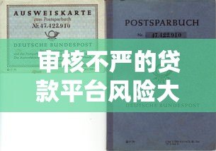 审核不严的贷款平台风险大?如何应对潜在隐患与保障资金安全 审核不严的贷款平台风险大?如何应对潜在隐患与保障资金安全