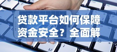 贷款平台如何保障资金安全?全面解析五大核心机制 贷款平台如何保障资金安全?全面解析五大核心机制