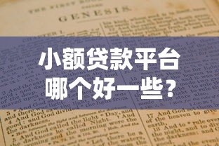 小额贷款平台哪个好一些？2023正规靠谱平台推荐指南
