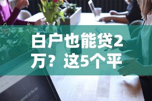 白户也能贷2万？这5个平台真实可靠，快速下款！