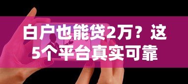 白户也能贷2万？这5个平台真实可靠，快速下款！