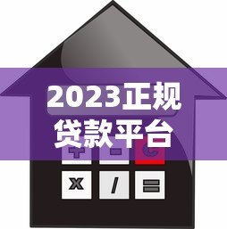 2023正规贷款平台低利率优惠券领取指南及推荐名单