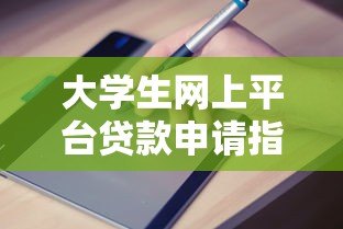 大学生网上平台贷款申请指南与风险提示