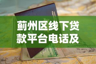 蓟州区线下贷款平台电话及办理指南
