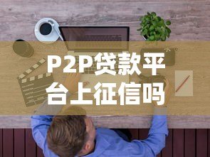P2P贷款平台上征信吗？逾期后果全解析