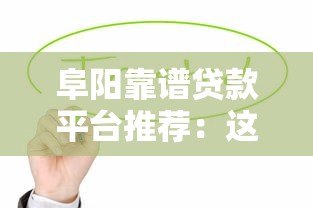 阜阳靠谱贷款平台推荐：这5家正规机构值得优先考虑