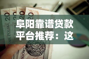 阜阳靠谱贷款平台推荐：这5家正规机构值得优先考虑
