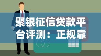 聚银征信贷款平台评测：正规靠谱吗？额度、利率、申请流程全解析