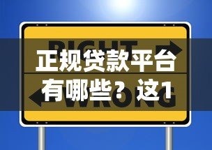 正规贷款平台有哪些？这10个靠谱渠道安全有保障