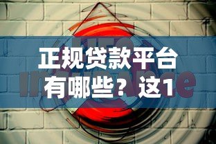 正规贷款平台有哪些？这10个靠谱渠道安全有保障