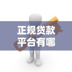 正规贷款平台有哪些？这10个靠谱渠道安全有保障