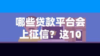 哪些贷款平台会上征信？这10家机构必须了解