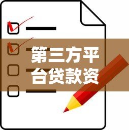第三方平台贷款资料清单及注意事项:一文搞懂所需材料! 第三方平台贷款资料清单及注意事项:一文搞懂所需材料!