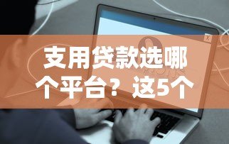 支用贷款选哪个平台？这5个正规渠道靠谱又方便