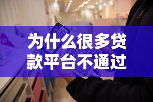 为什么很多贷款平台不通过申请？这7大原因你必须知道