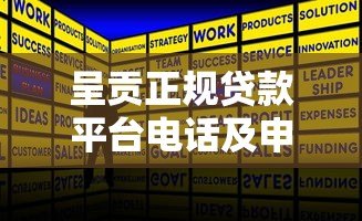 呈贡正规贷款平台电话及申请攻略