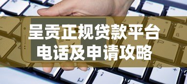 呈贡正规贷款平台电话及申请攻略